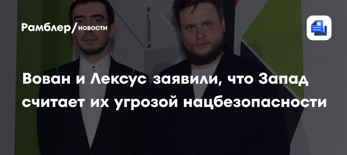 Вован и Лексус заявили, что Запад считает их угрозой нацбезопасности