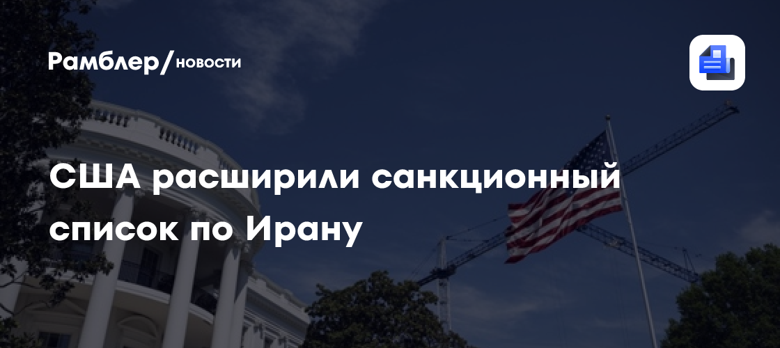 США расширили санкционный список по Ирану