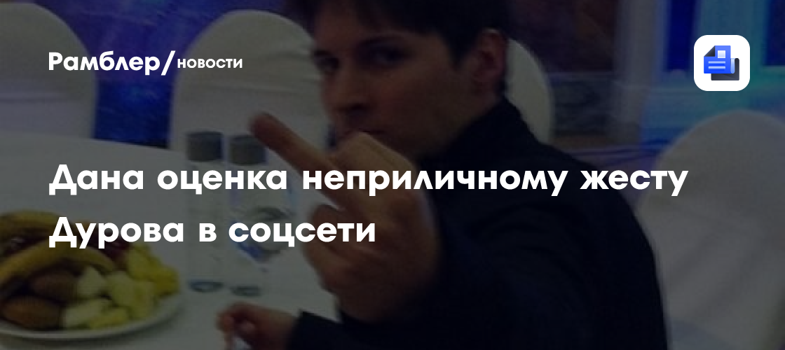 Дана оценка неприличному жесту Дурова в соцсети