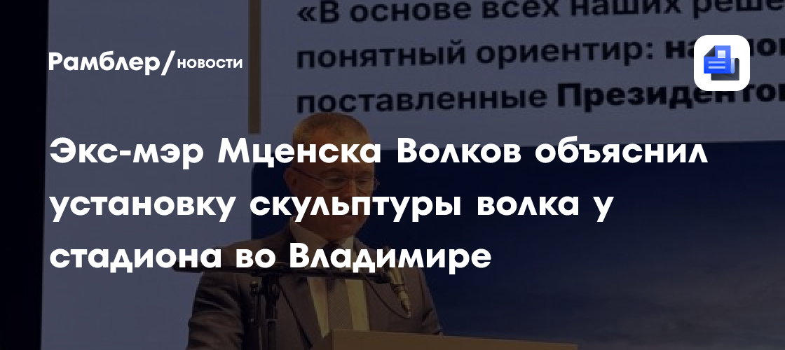 Экс-мэр Мценска Волков объяснил установку скульптуры волка у стадиона во Владимире