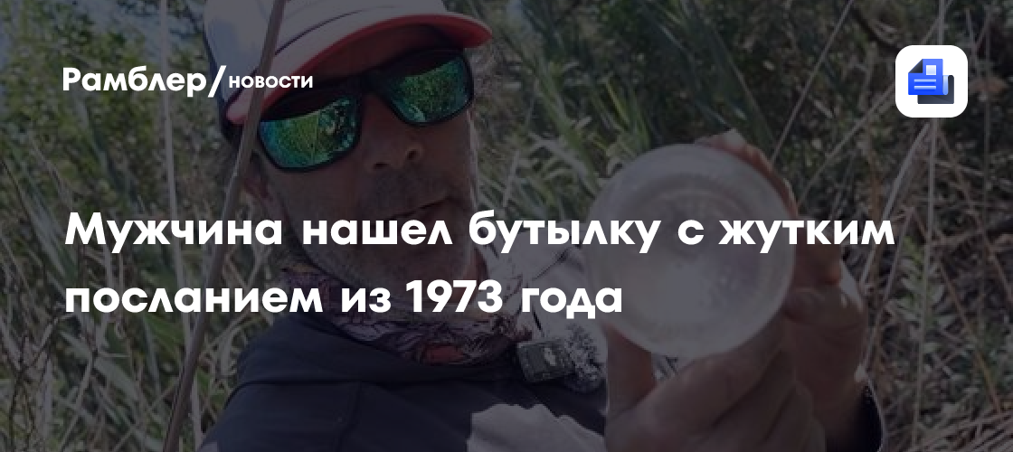 Мужчина нашел бутылку с жутким посланием из 1973 года