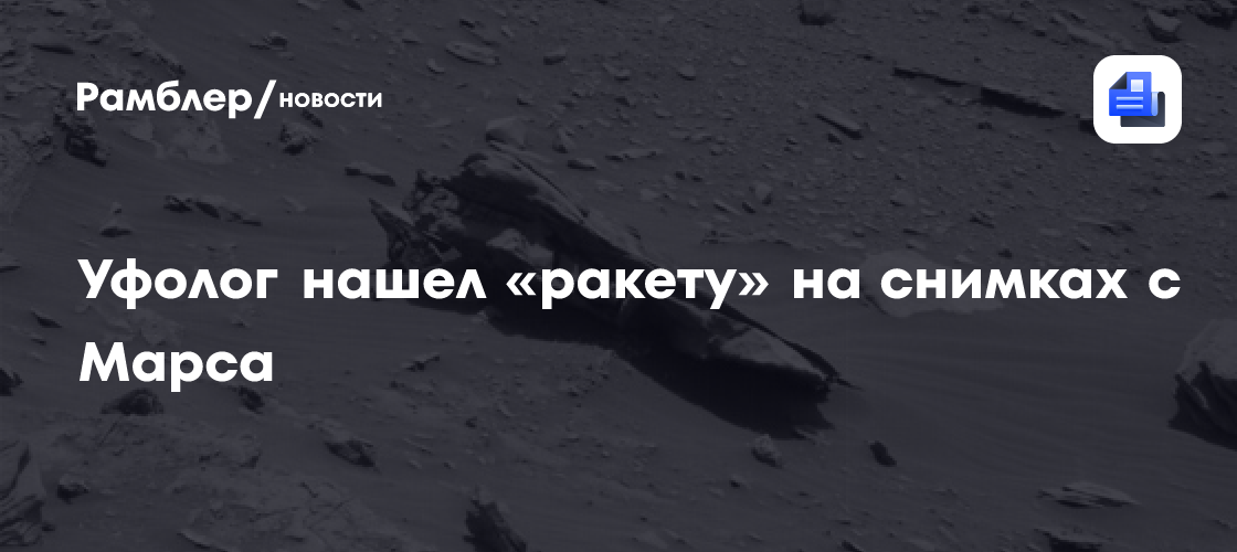 Уфолог нашел «ракету» на снимках с Марса