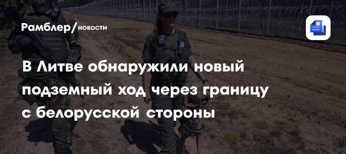 В Литве обнаружили новый подземный ход через границу с белорусской стороны