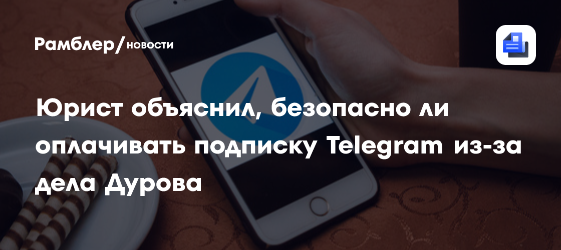 Россиянам рассказали об отсутствии оснований для отказа от подписки в Telegram
