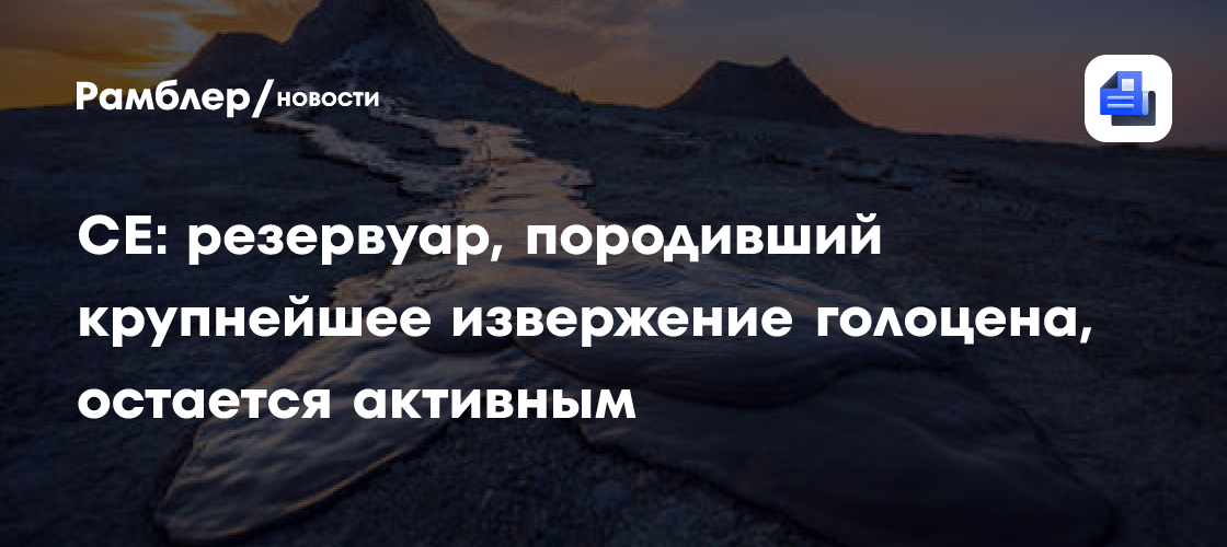Подводный супервулкан Кикай к югу от Японии начал заполняться свежей магмой