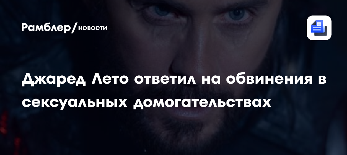 «Эти утверждения ложны». Джаред Лето ответил на обвинения в сексуальных домогательствах