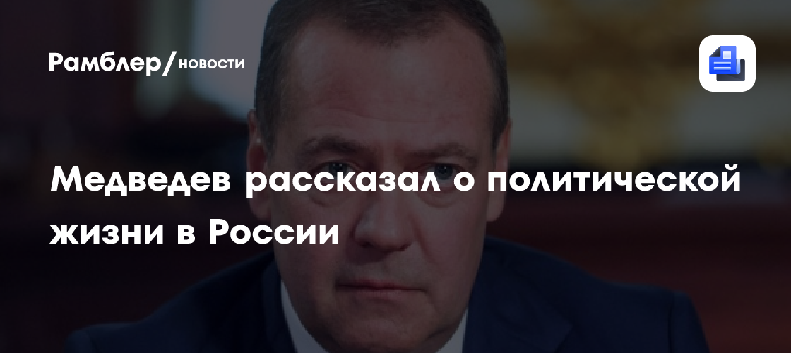Медведев рассказал о политической жизни в России