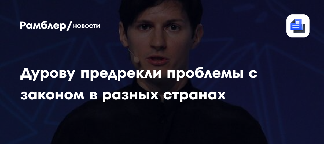 Дурову предрекли проблемы с законом в разных странах