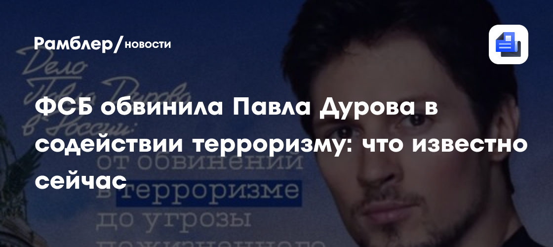 ФСБ обвинила Павла Дурова в содействии терроризму: что известно сейчас