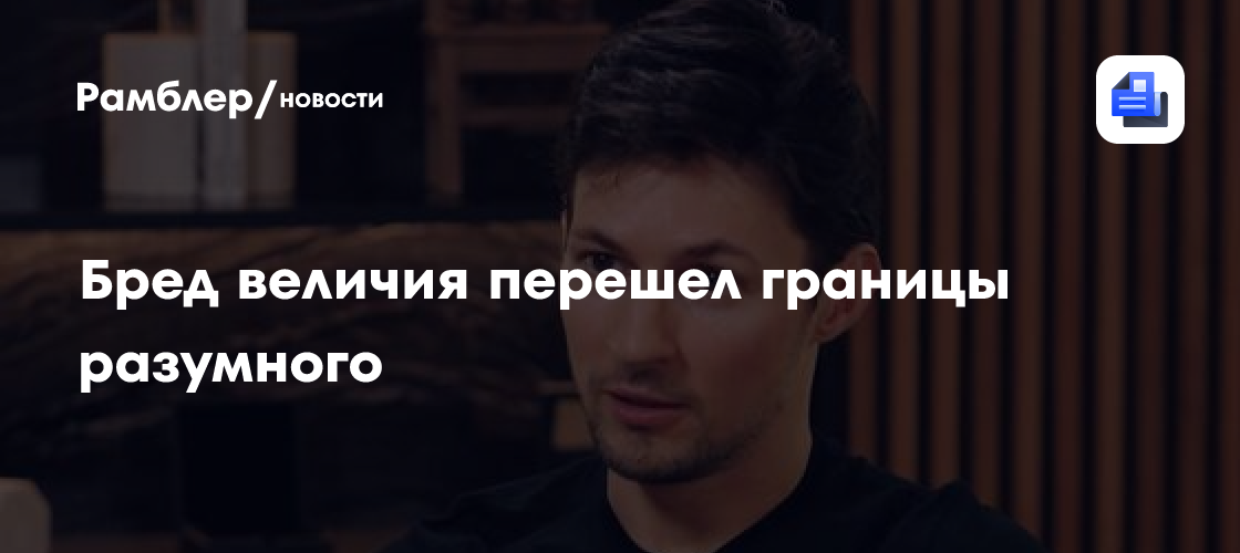 Бред величия перешел границы разумного