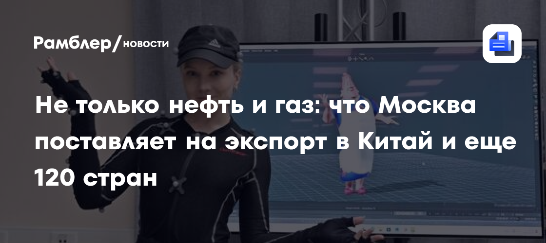 Не только нефть и газ: что Москва поставляет на экспорт в Китай и еще 120 стран