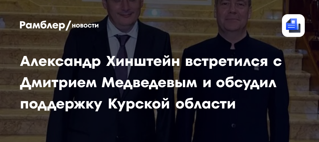 Александр Хинштейн встретился с Дмитрием Медведевым и обсудил поддержку Курской области