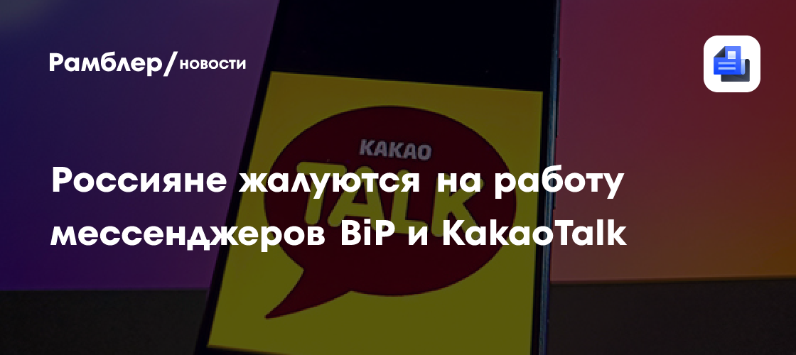 Россияне жалуются на работу мессенджеров BiP и KakaoTalk