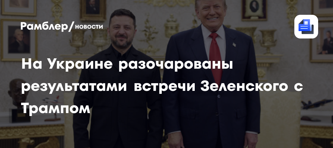 На Украине разочарованы результатами встречи Зеленского с Трампом