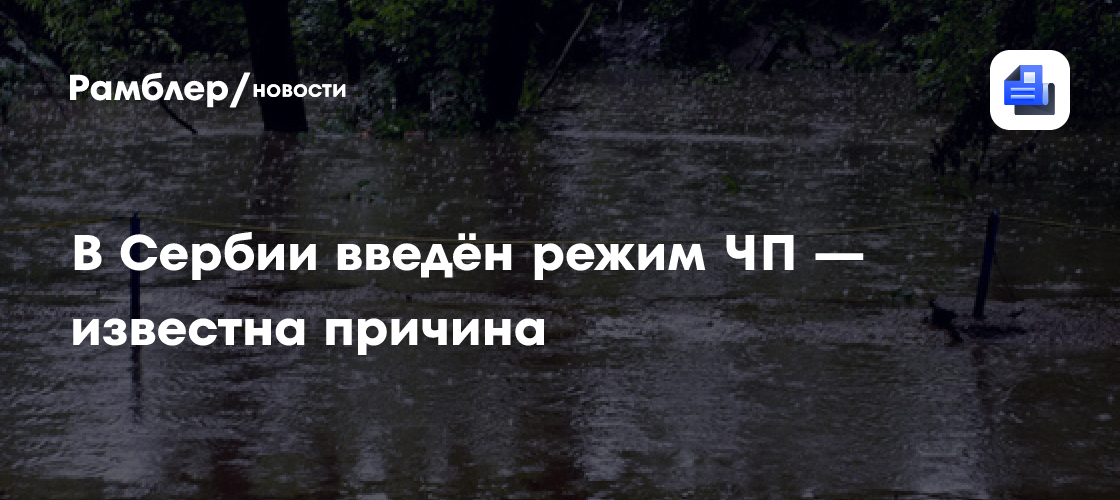 В Сербии введён режим ЧП — известна причина