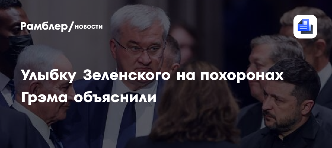 Улыбку Зеленского на похоронах Грэма объяснили