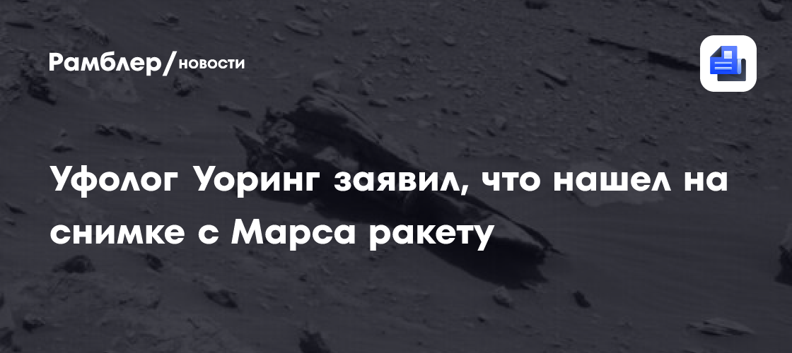 Уфолог Уоринг заявил, что нашел на снимке с Марса ракету