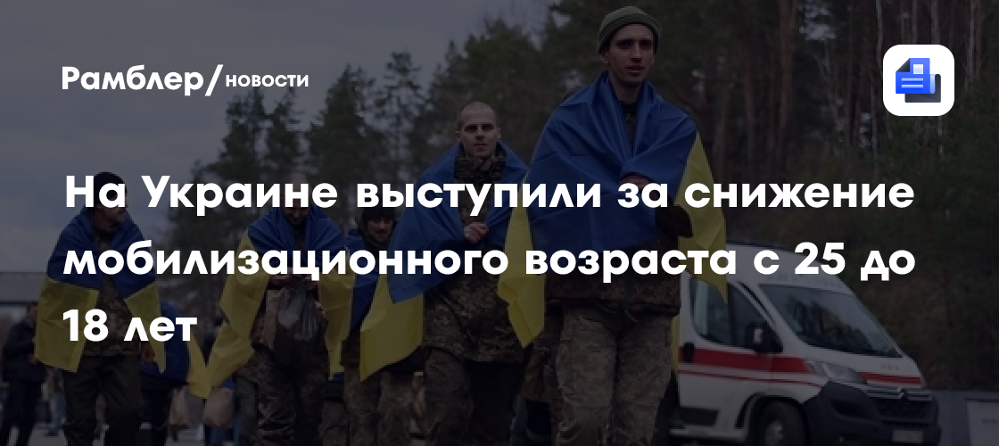 На Украине выступили за снижение мобилизационного возраста с 25 до 18 лет