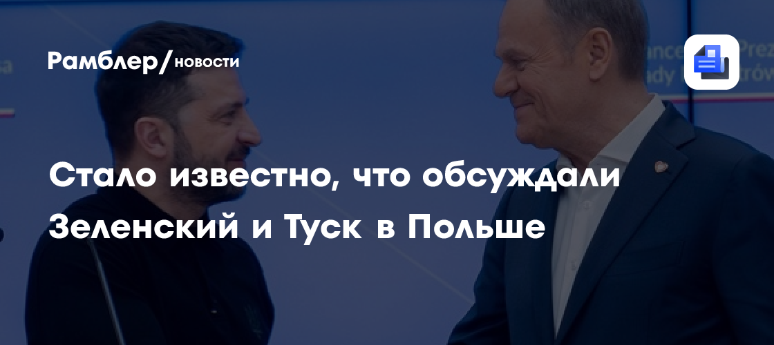 Стало известно, что обсуждали Зеленский и Туск в Польше