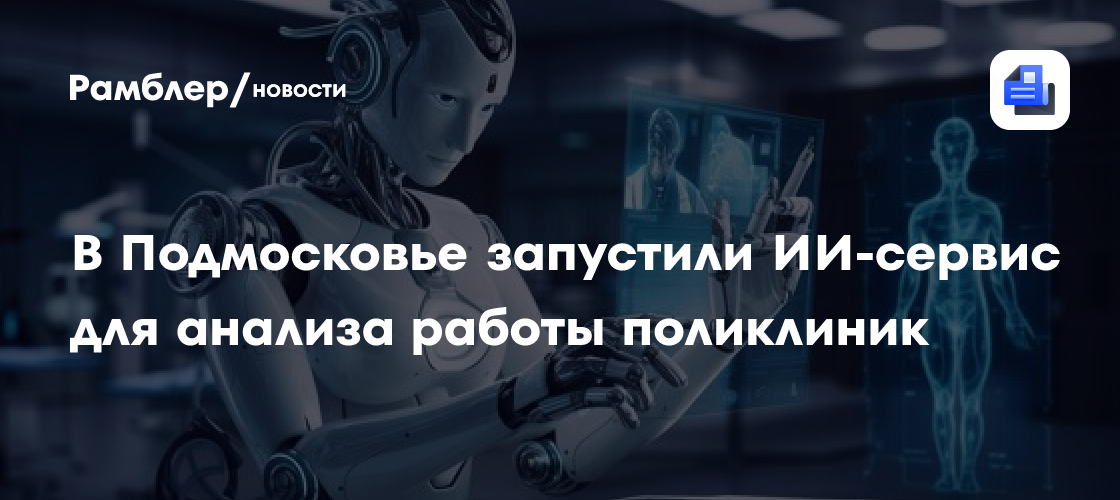 В Подмосковье умные сервисы помогают в работе врачам и учителям