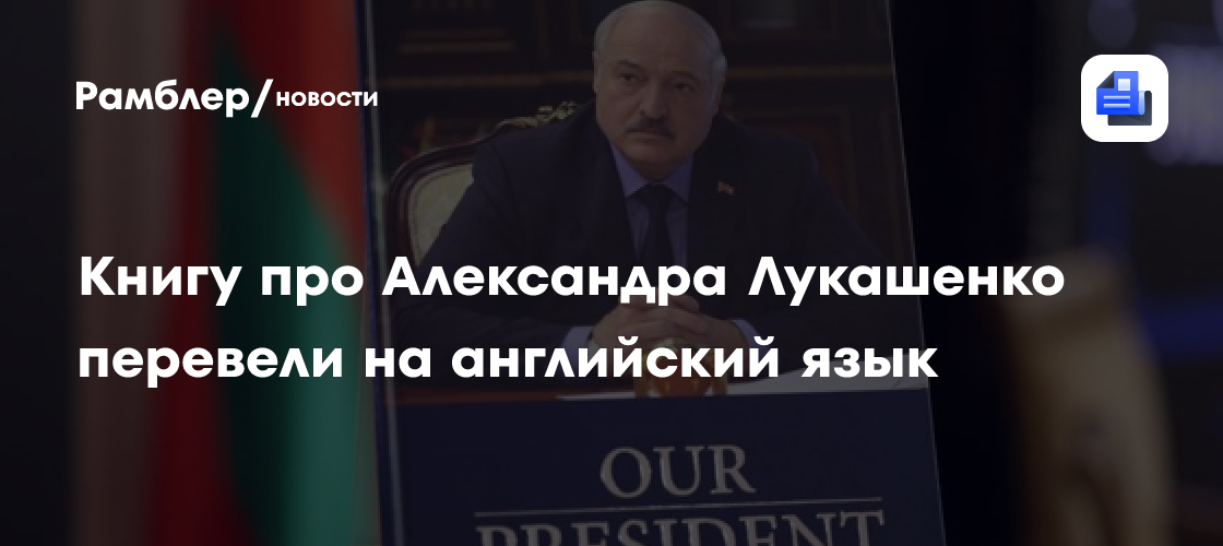 Книгу про Александра Лукашенко перевели на английский язык