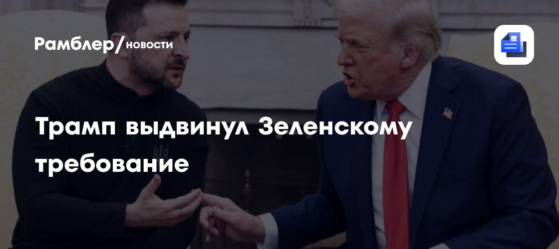 Трамп раскрыл свой призыв к Зеленскому на встрече в Белом доме