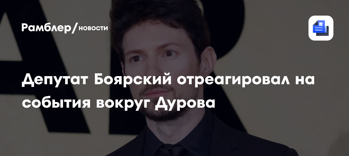 Депутат Боярский: события вокруг Дурова не связаны с политикой Роскомнадзора