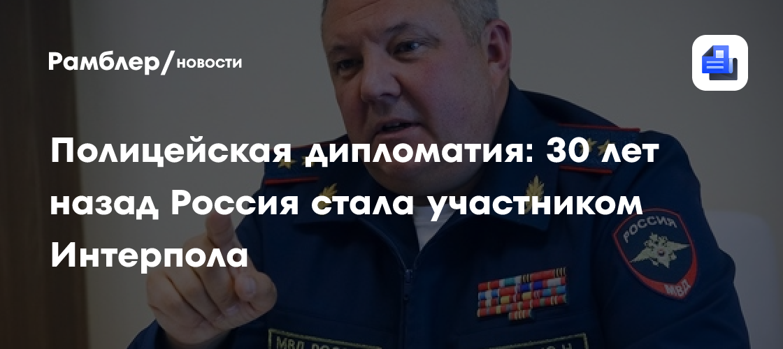 Полицейская дипломатия: 30 лет назад Россия стала участником Интерпола