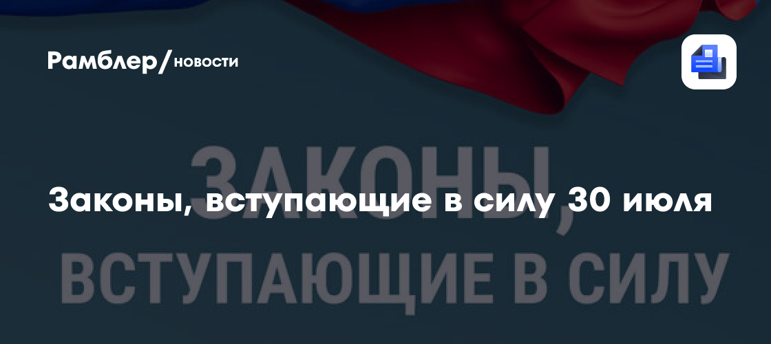 Законы, вступающие в силу 30 июля