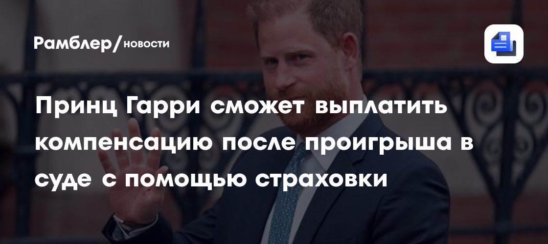 Принц Гарри сможет выплатить компенсацию после проигрыша в суде с помощью страховки