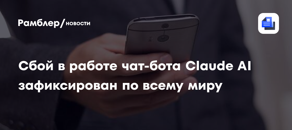 Сбой в работе чат-бота Claude AI зафиксирован по всему миру