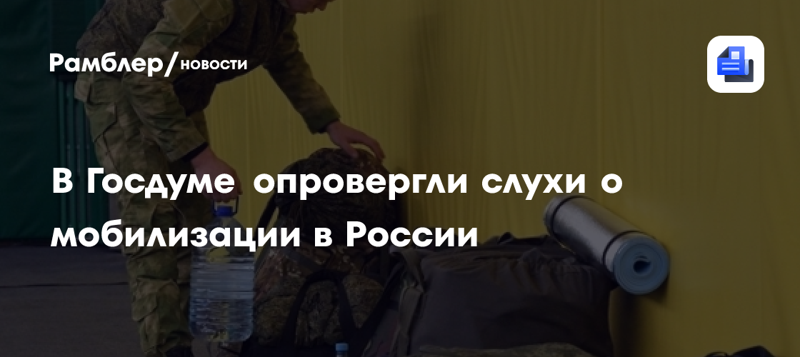 В Госдуме опровергли слухи о мобилизации в России