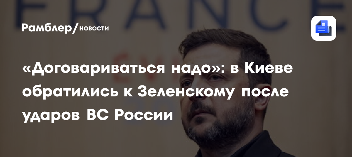 "Договариваться надо": в Киеве обратились к Зеленскому после ударов ВС России