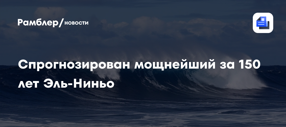 Ученые в шоке: новый Эль-Ниньо может побить 150-летний рекорд с феноменальным отрывом
