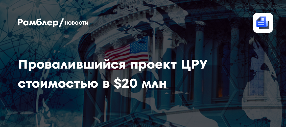 Провалившийся проект ЦРУ, на которой было потрачено около $20 млн