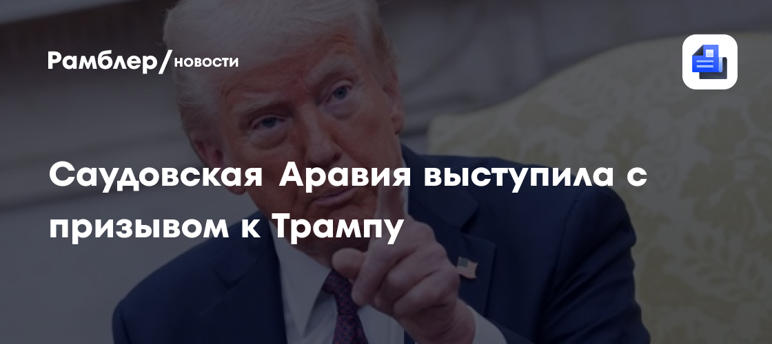 Саудовская Аравия выступила с призывом к Трампу