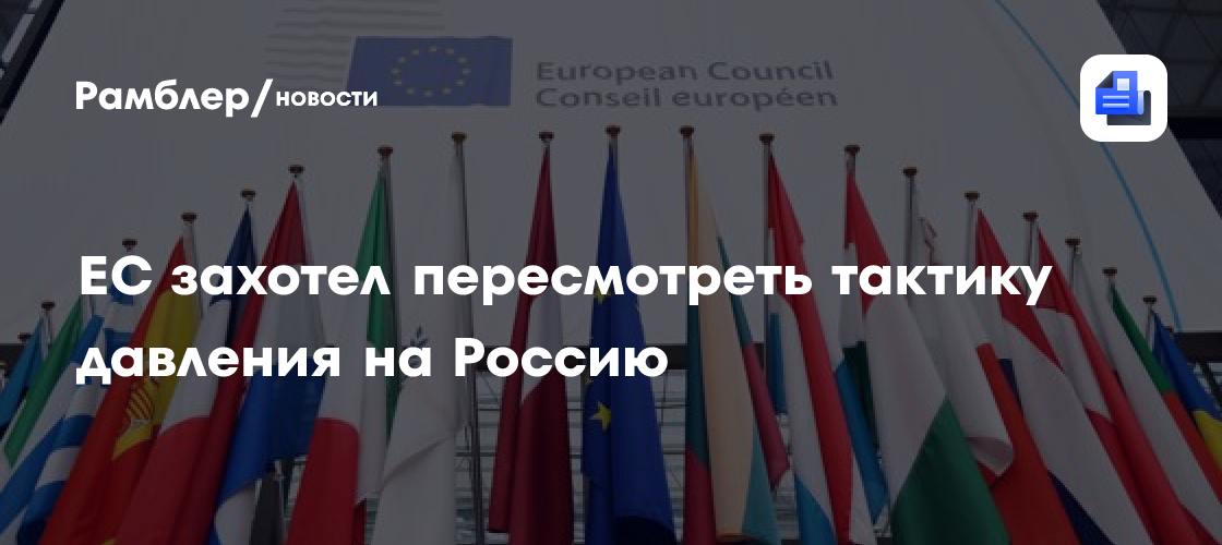 В ЕС могут отказаться от масштабных санкций против России