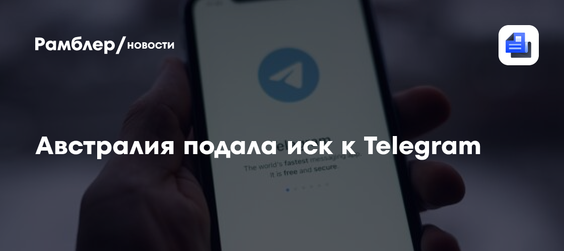 Австралия обвинила Telegram в недостаточных усилиях по борьбе с терроризмом