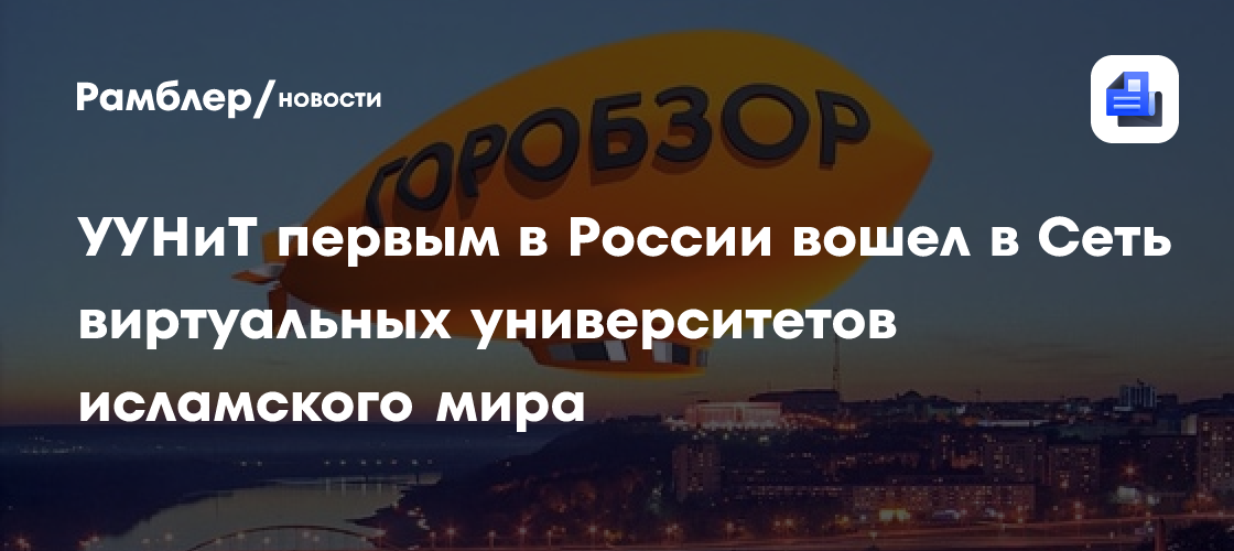 УУНиТ первым в России вошел в Сеть виртуальных университетов исламского мира