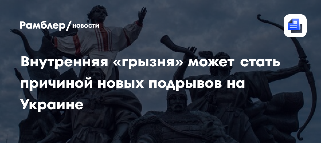 Внутренняя «грызня» может стать причиной новых подрывов на Украине