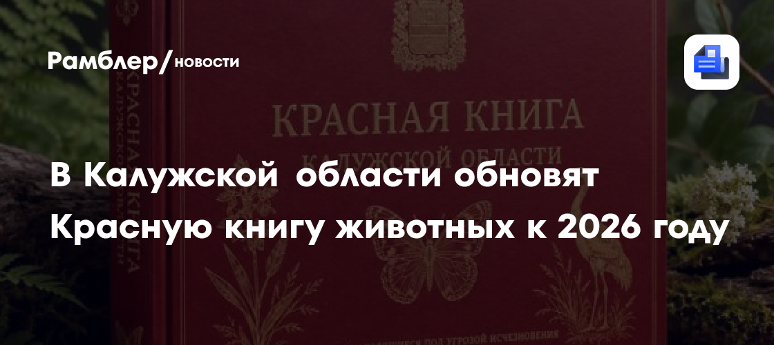 В Калужской области обновят Красную книгу животных к 2026 году