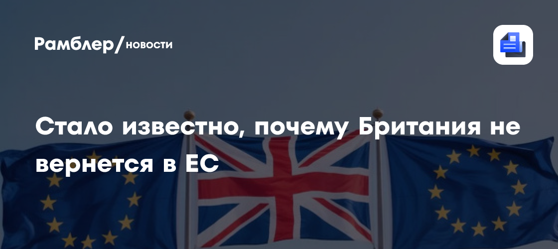 Стало известно, почему Британия не вернется в ЕС