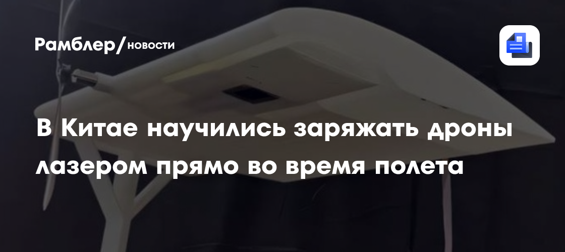 Разработана беспроводная зарядка дронов лазером — видео
