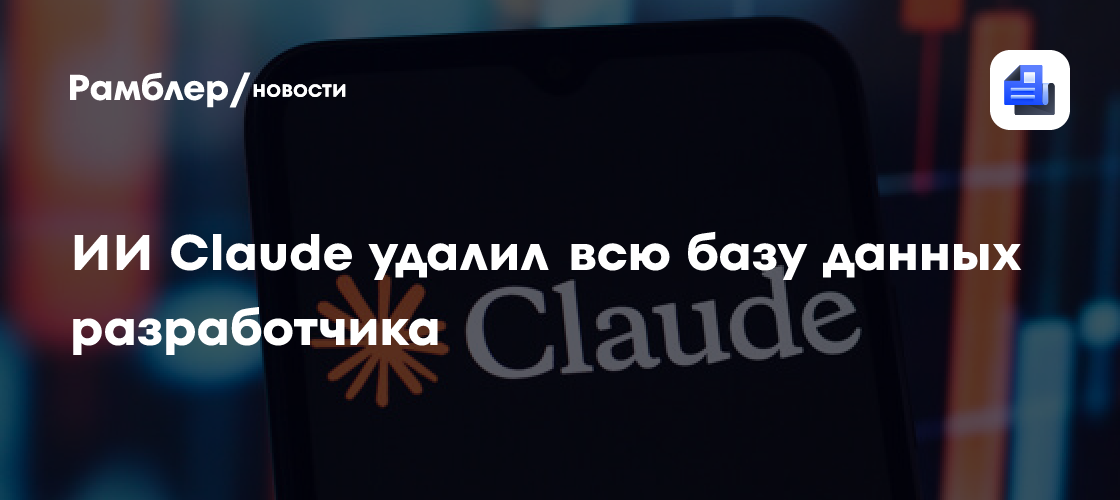 ИИ Claude удалил всю базу данных разработчика уже через 10 минут использования