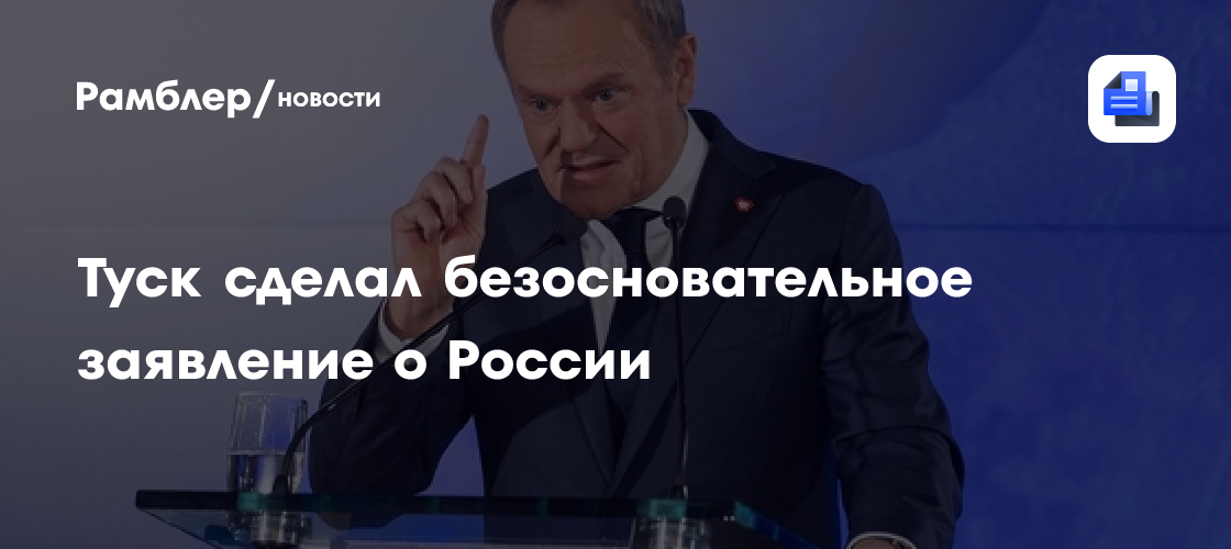 Туск безосновательно заявил о падении российской ракеты в Польше