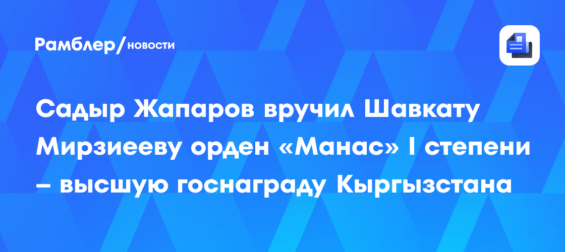 Почетный караул, беркутчи и боорсоки: Садыр Жапаров лично встретил Шавката Мирзиеева на Иссык-Куле