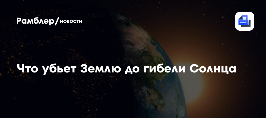 Что будет с Землей, когда начнет умирать Солнце