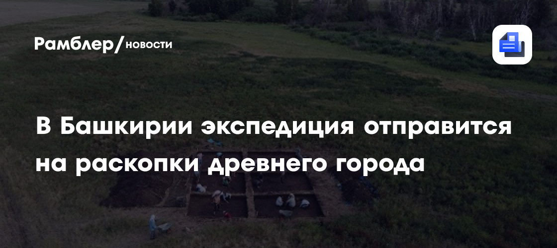 В Башкирии экспедиция отправится на раскопки древнего города