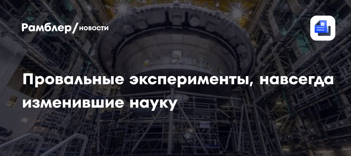 Четыре провальных эксперимента, которые навсегда изменили науку