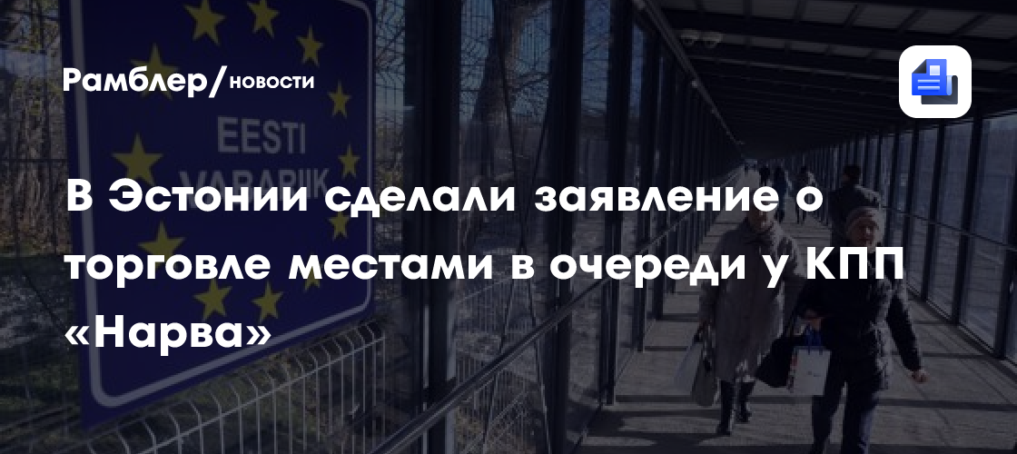 В Эстонии сделали заявление о торговле местами в очереди у КПП «Нарва»